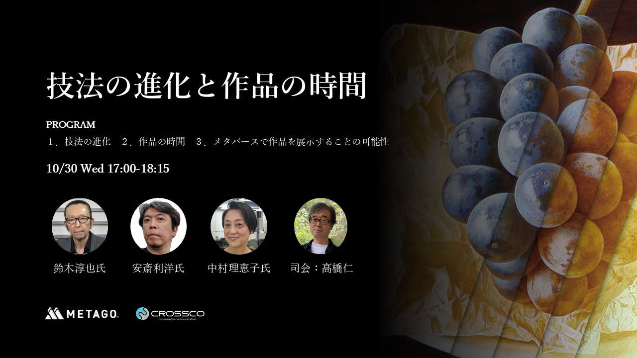 記念セミナー「技法の進化と作品の時間」