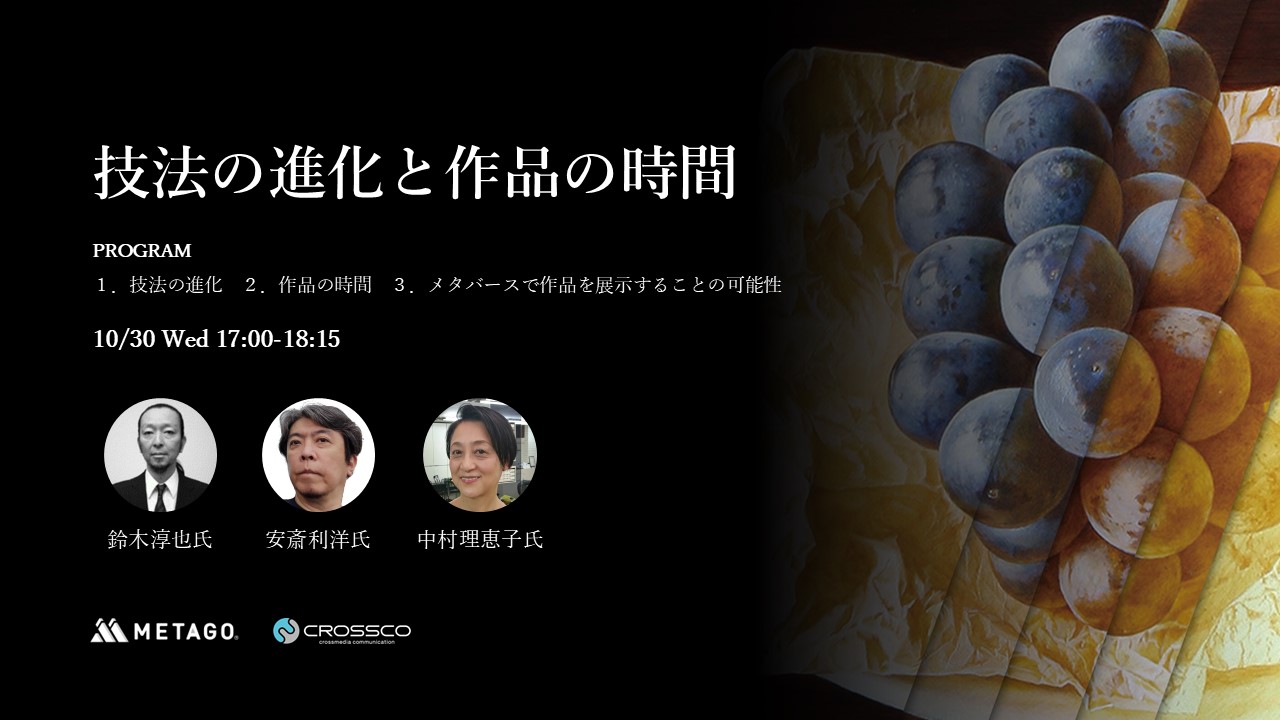 記念セミナー「技法の進化と作品の時間」